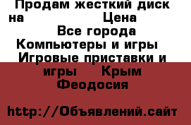 Продам жесткий диск на x box360 250 › Цена ­ 2 000 - Все города Компьютеры и игры » Игровые приставки и игры   . Крым,Феодосия